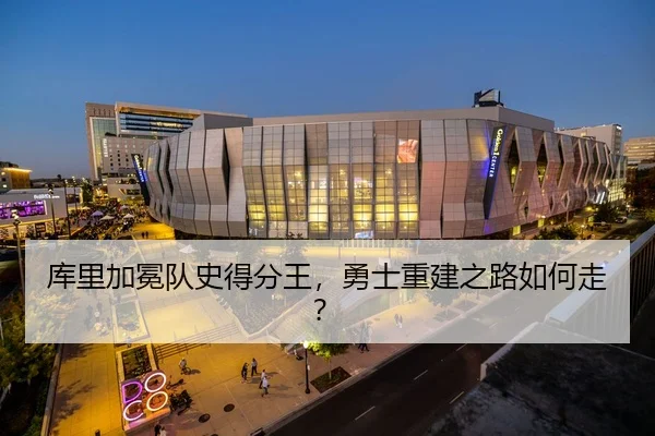 库里加冕队史得分王，勇士重建之路如何走？
