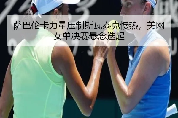 sa-ba-lun-ka-li-liang-ya-zhi-si-wa-tai-ke-man-re-mei-wang-nv-dan-jue-sai-xuan-nian-die-qi-3-475.jpg
