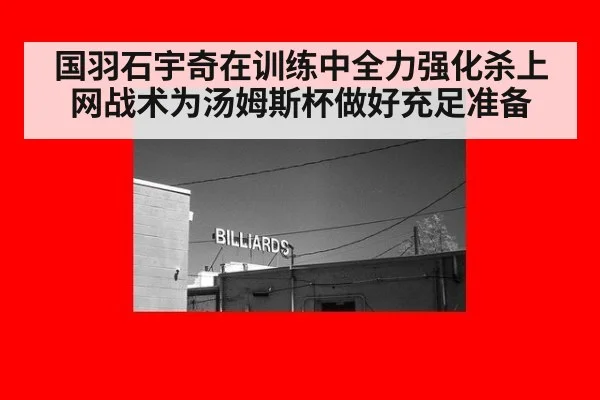 国羽石宇奇在训练中全力强化杀上网战术为汤姆斯杯做好充足准备