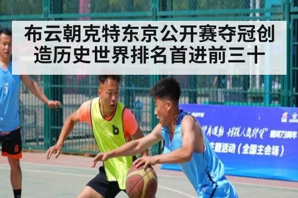 布云朝克特东京公开赛夺冠创造历史世界排名首进前三十
