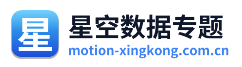 星空数据专题